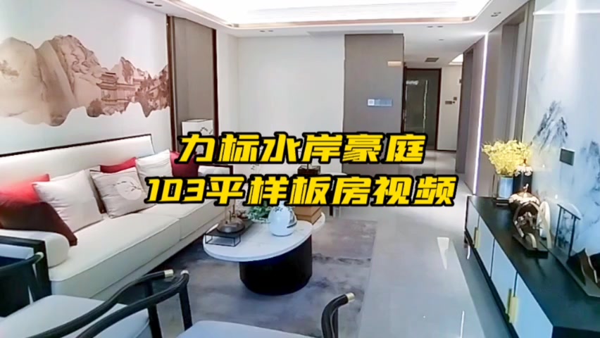 力标水岸豪庭样板房